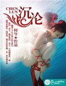 沉淪