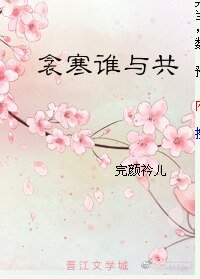 衾寒谁与共