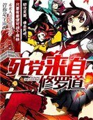 死黨來自修羅道