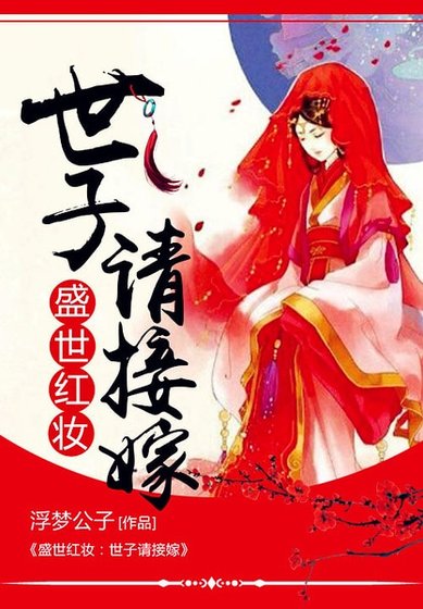 盛世红妆:世子请接嫁