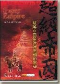 蒙古另類史:超級帝國