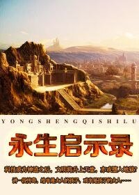 永生啟示錄