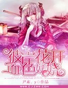 彼岸花开,血色妖娆