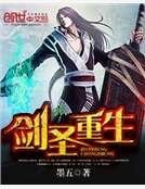 剑圣重生