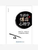 生活中的博弈心理学