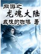 网游之龙魂大陆