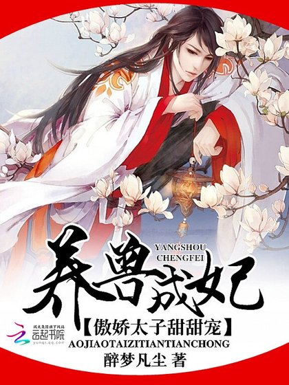 养兽成妃:傲娇太子甜甜宠