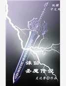 誅仙之聖魔傳説