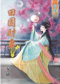 田园财妻(卷一)