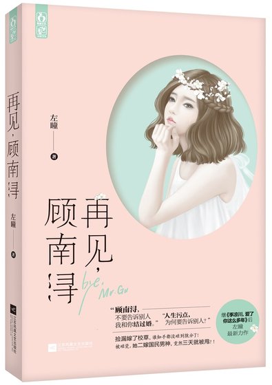 再见,顾南浔(精装)