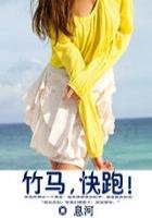 竹馬,快跑!(全本+番外)