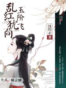 《乱红犹向玉阶飞》