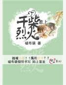 干柴惹上烈火