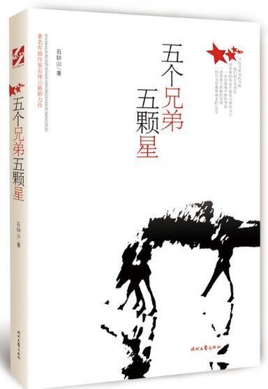 五个兄弟五颗星
