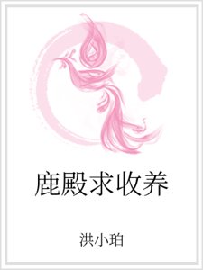 鹿殿堑收养