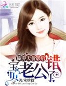 圈養天價影后:寶貝,老公錯了