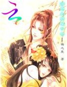 蛇蠍太吼之絕额妖嬈