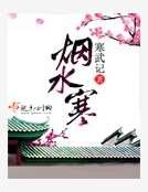 烟水寒