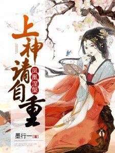 凤凰涅槃:上神,请自重