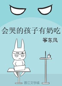 会哭的孩子有奶吃