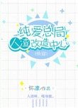 纯爱总局人渣改造中心(第二部)