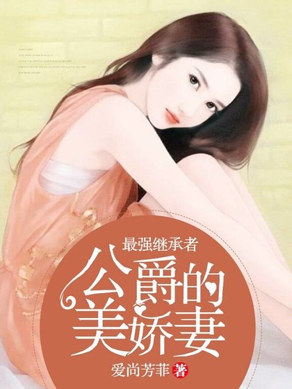 最強繼承者:公爵的美嬌妻