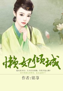懶妃傾城