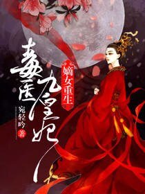 嫡女重生:毒醫九皇妃