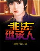 非法繼承人