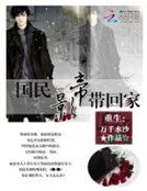 重生:国民影帝带回家