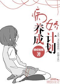病娇养成计划