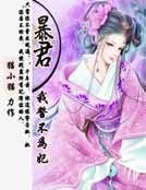 暴君我誓不为妃