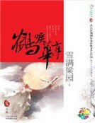 鹤唳华亭(新)