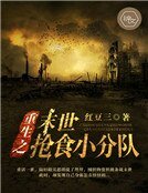 重生之末世抢食小分队