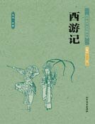 西游记(四大名著)