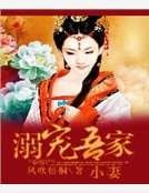 溺宠吾家小妻
