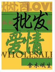 批發愛情