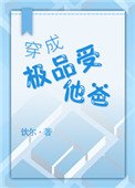 《穿成极品受他爸》