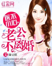 醫不小心,老公不離婚
