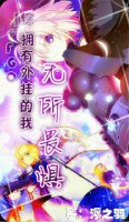 (FGO同人)擁有外掛的我無所畏懼