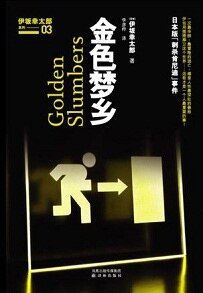 金色梦乡(出书版)/ゴールデンスランバー