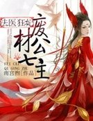 法医狂妃:废材七公主
