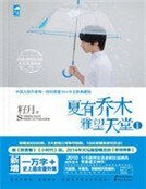 夏有乔木:雅望天堂1