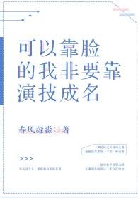 我靠演技顛倒眾生