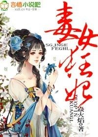 毒女狂妃/毒女驯夫,邪王的小野妃