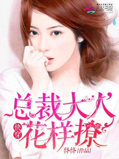 快穿:总裁大人,花样撩