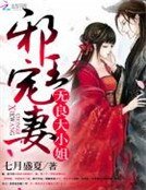 邪王宠妻:无良大小姐