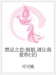 禁忌之恋:姐姐,请让我爱你(全)