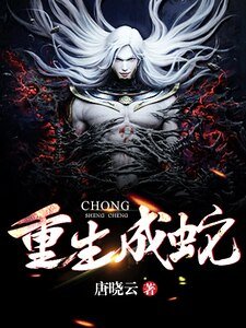 《重生成蛇》
