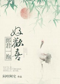 郎君一潜好欢喜